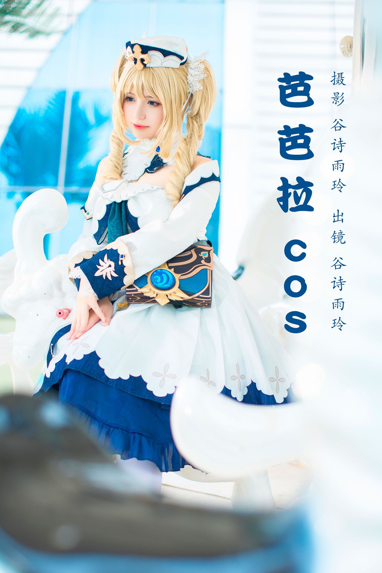 图片[4]-No.253 – 「谷诗雨玲」原神 芭芭拉 [25P]-coswz-cos王者