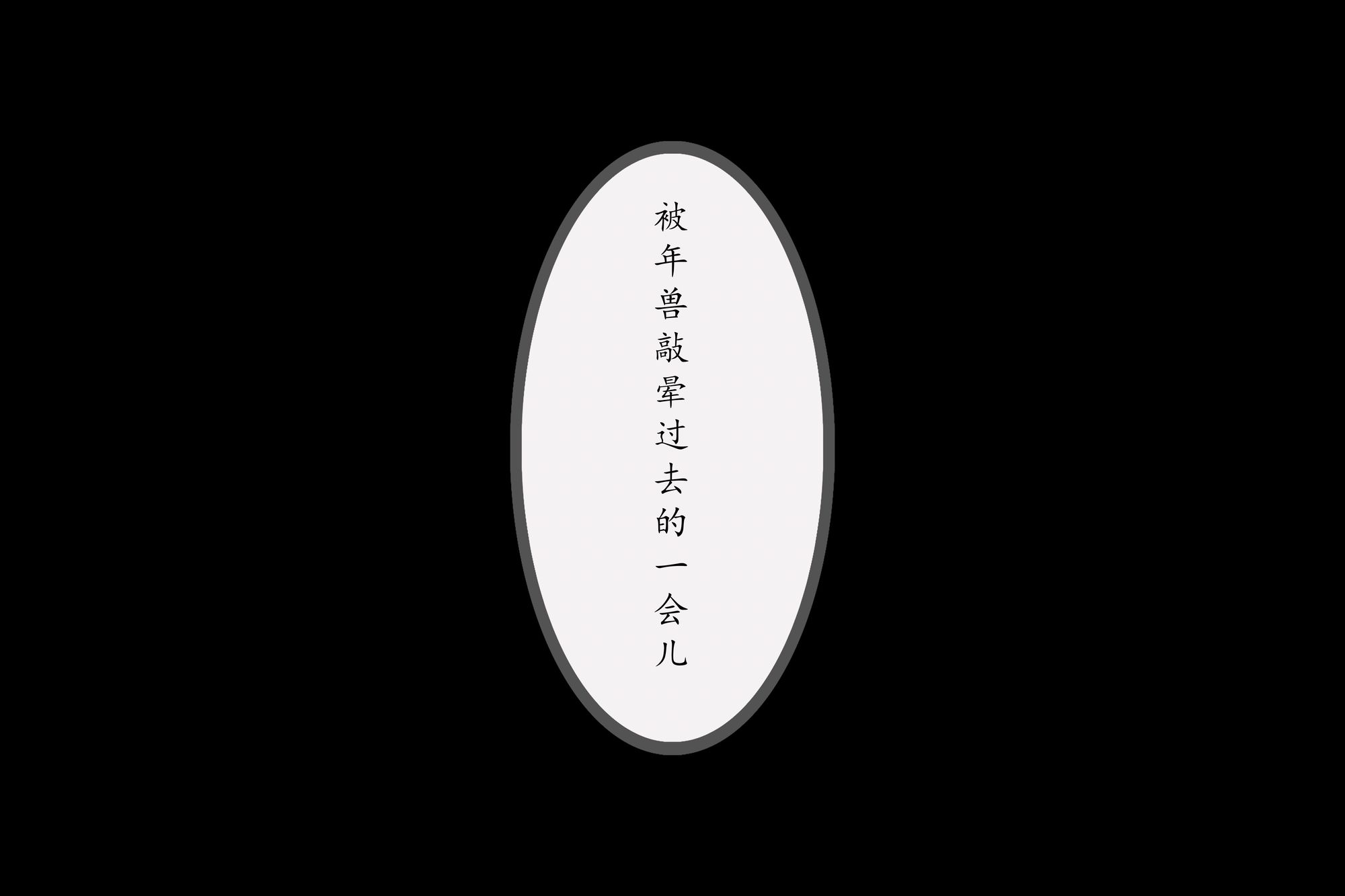 图片[56]-No.054 – 闯进我家的凶凶年兽 [214P 2V]-coswz-cos王者