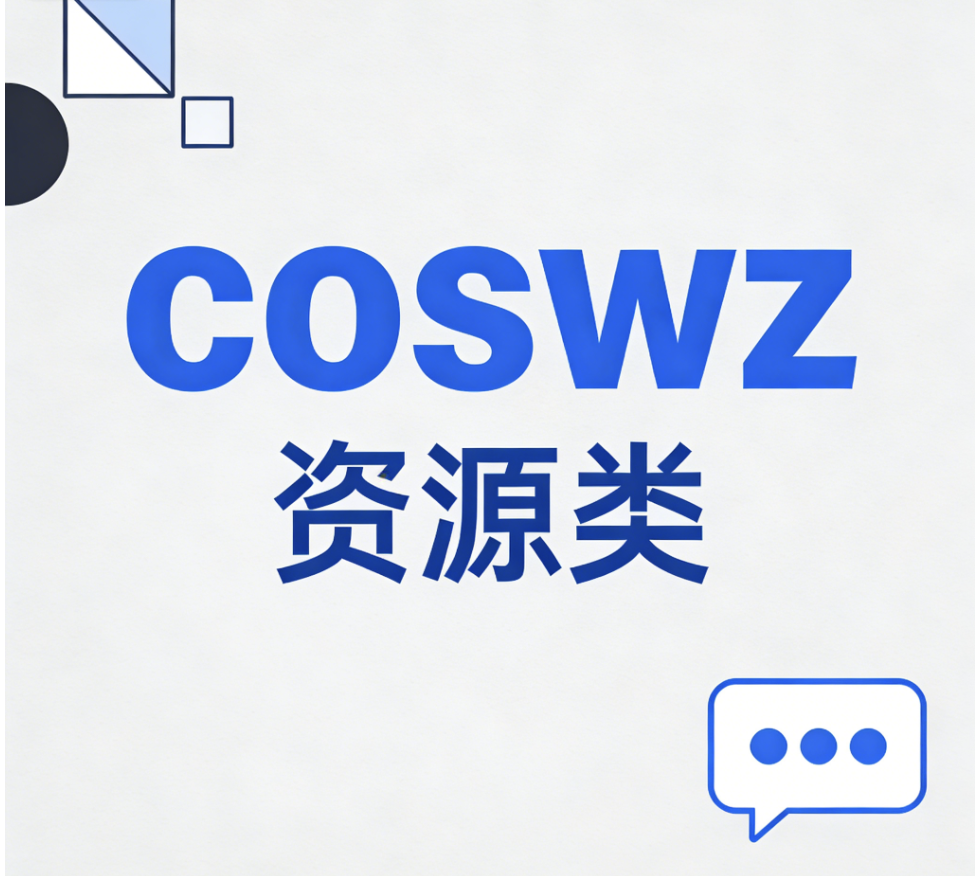论坛版块分类  资源寻找类-coswz-cos王者